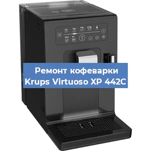 Замена жерновов на кофемашине Krups Virtuoso XP 442C в Краснодаре